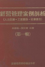 经营管理案例剖析 (人工资源·工业关系·社会责任) 第1辑
