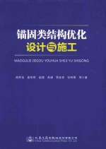 锚固类结构优化设计与施工