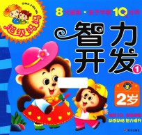 超级妈妈·亲子早教10分钟 智力开发 1 2岁