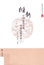中国近代人物宪制思想评论 1 维新