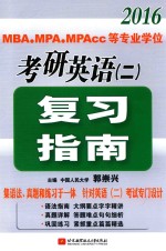 2016MBA、MPA、MPAcc等专业学位考研英语(二)复习指南