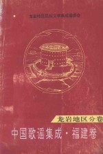 中国歌谣集成 福建卷 龙岩地区分卷