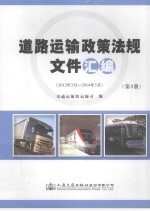 道路运输政策法规文件汇编 第3、4册
