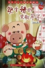 张秋生小巴掌经典童话 馋小猪的灵敏鼻子 注音版