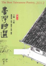 台湾诗选 2012年版