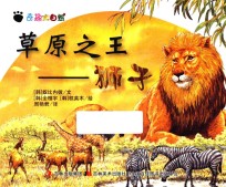 奇趣大自然 草原之王 狮子