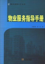 物业经理人丛书 物业服务指导手册