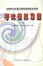 2000年全国注册税务师执业资格考试模拟习题 上