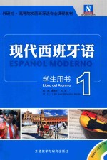 现代西班牙语 学生用书 1