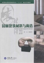 园林建筑材料与构造
