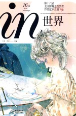 in世界 第十六届全国新概念获奖者作品范本全集B卷