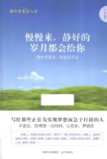 慢慢来,静好的岁月都会给你 滴水可穿石,欲速则不达