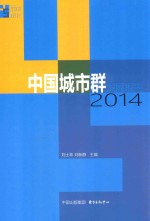 中国城市群发展报告 2014