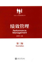 绩效管理 第3版