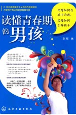读懂青春期的男孩 父母如何与孩子沟通,父母如何引导孩子