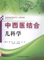 中西医结合儿科学