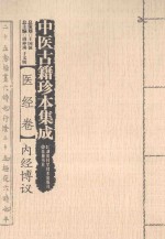 中医古籍珍本集成 续 医经卷 内经博议