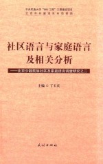 社区语言与家庭语言及相关分析