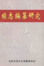 续志编纂研究