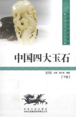 中国古代文化史话 中国四大玉石 下