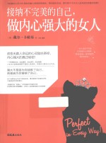 接纳不完美的自己,做内心强大的女人