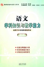 语文学科知识与教学能力 初中 适用于中学教师资格考试
