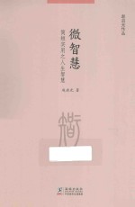 微智慧 简短实用之人生智慧