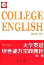 大学英语综合能力实践教程 四级