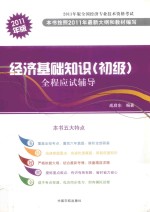 经济基础知识(初级)全程应试辅导