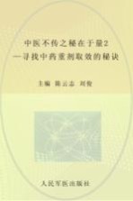 中医不传之秘在于量 2 寻找中药重剂取效的秘诀
