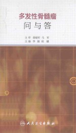 多发性骨髓瘤问与答