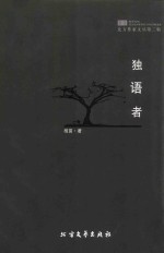北方作家文丛 第2辑 独语者
