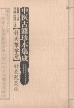 中医古籍珍本集成 针灸推拿卷 针灸聚英 上