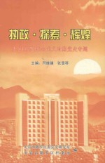执政·探索·辉煌 龙岩(新罗)社会主义时期党史专题