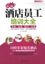 新编酒店员工培训大全