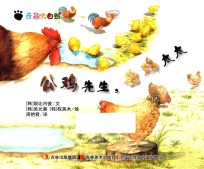 奇趣大自然 公鸡先生,母鸡太太