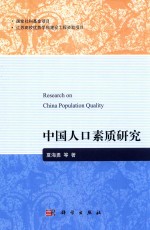 中国人口素质研究