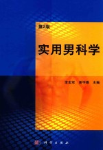 实用男科学
