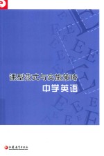 课型范式与实施策略 中学英语