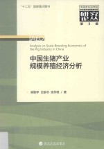 中国生猪产业规模养殖经济分析