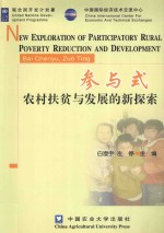 参与式农村扶贫与发展 UNDP参与式农村发展与扶贫项目总结(CPR/02/410)