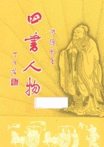 四书人物