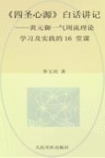 四圣心源白话讲记 黄元御一气周流理论学习及实践的16堂课