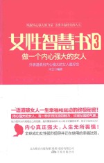 女性智慧书 3 做一个内心强大的女人