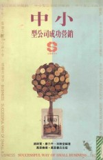 中小型公司成功营销