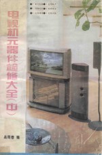 电视机元器件检修大全 中