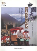 中国大陆暨两岸关系研究
