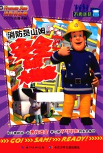 消防员山姆安全知识大迷宫 不再迷路