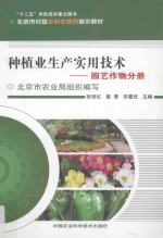 林果花卉生产实用技术 园艺作物分册