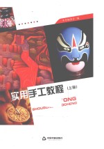 实用手工教程 上